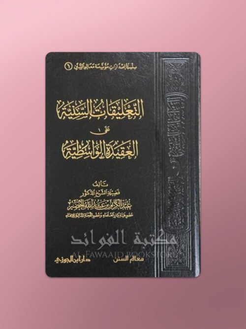 At-Ta'liqat as-Saniyyah 'ala al-Aqeedah al-Wasitiyyah - التعليقات السنية على العقيدة الواسطية - الشيخ عبد الكريم الخضير