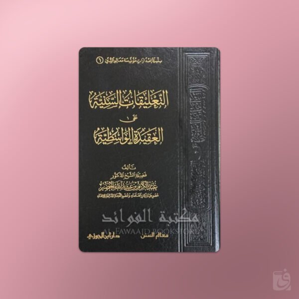 At-Ta'liqat as-Saniyyah 'ala al-Aqeedah al-Wasitiyyah - التعليقات السنية على العقيدة الواسطية - الشيخ عبد الكريم الخضير