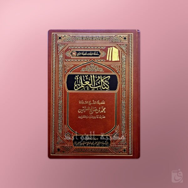 Kitaab ul-Ilm - كتاب العلم للشيخ العثيمين