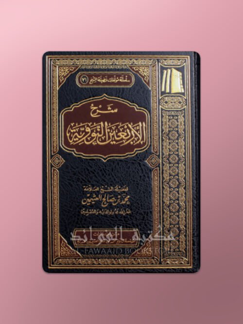 Sharh Arba'een an-Nawawi - شرح الأربعين النووية ـ الشيخ العثيمين