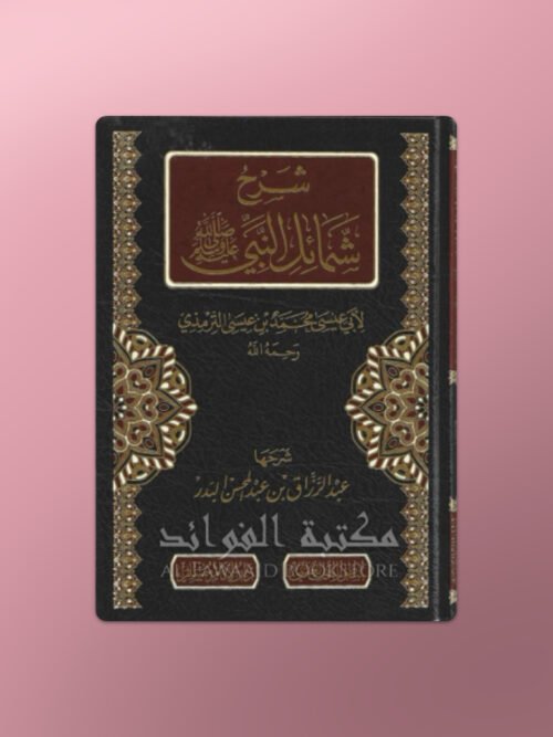 Sharh Shamail an-Nabi - شرح شمائل النبي للشيخ عبد الرزاق البدر