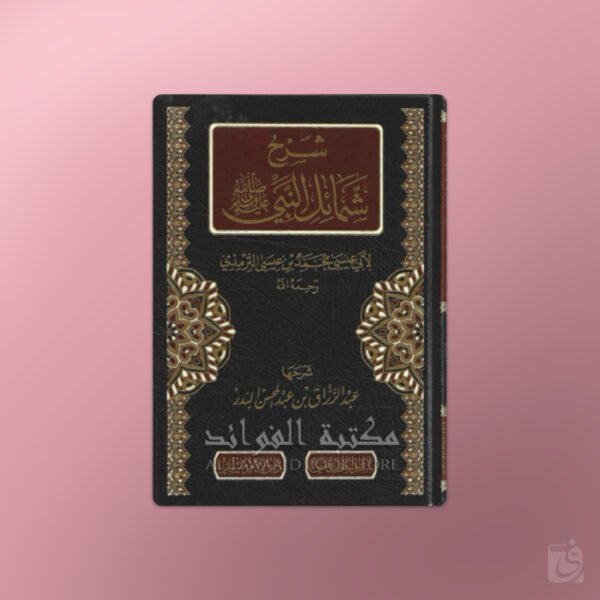 Sharh Shamail an-Nabi - شرح شمائل النبي للشيخ عبد الرزاق البدر