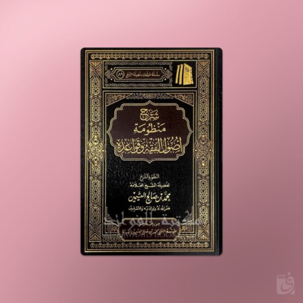 Sharh Mandhumah Usul al-Fiqh - شرح منظومة أصول الفقه وقواعده ـ الشيخ العثيمين