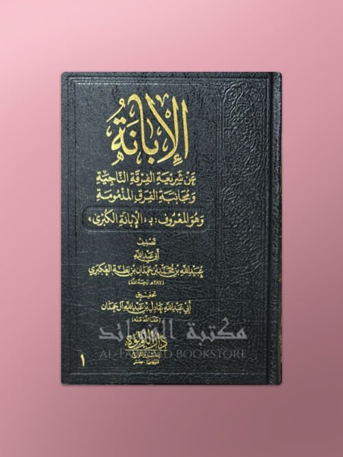 Al-Ibaanah 'an Shari'atil Firqatin-Naajiyah Ibn Battah - الإبانة (الكبرى) عن شريعة الفرقة الناجية لابن بطة