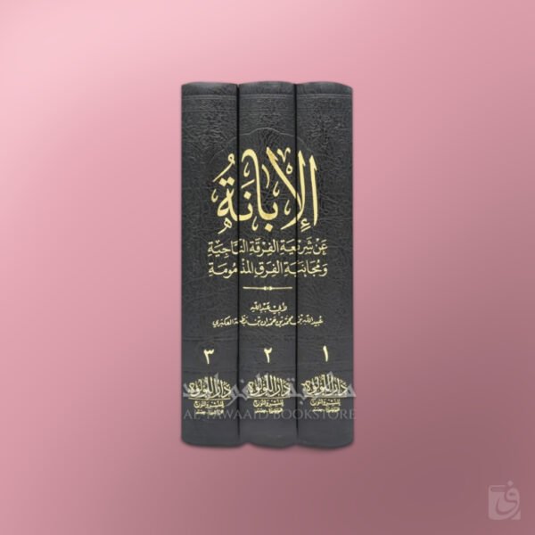 Al-Ibaanah 'an Shari'atil Firqatin-Naajiyah Ibn Battah - الإبانة (الكبرى) عن شريعة الفرقة الناجية لابن بطة