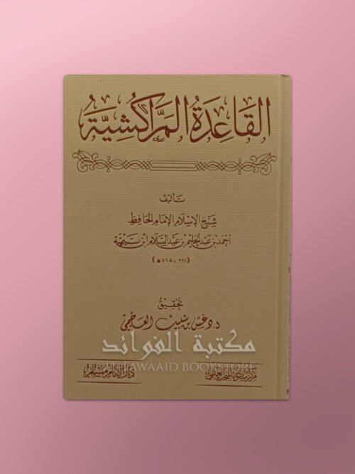 al-Qa'idah al-Marrakeshiyyah - القاعدة المراكشية لشيخ الإسلام ابن تيمية