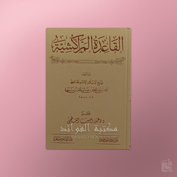 al-Qa'idah al-Marrakeshiyyah - القاعدة المراكشية لشيخ الإسلام ابن تيمية