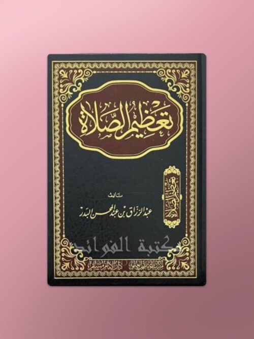 Ta'dheem as-Salat - تعظيم الصلاة الشيخ عبد الرزاق البدر