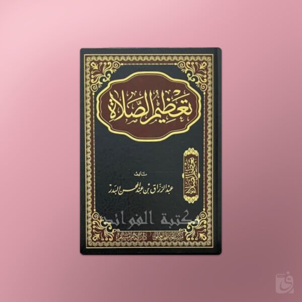 Ta'dheem as-Salat - تعظيم الصلاة الشيخ عبد الرزاق البدر