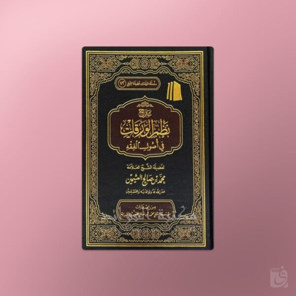 Sharh Nadhm al-Waraqat fi Usul al-Fiqh - شرح نظم الورقات في أصول الفقه ـ الشيخ العثيمين