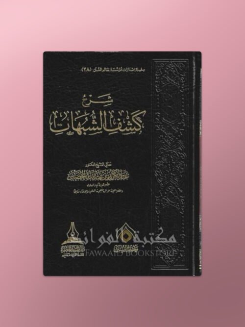 Sharh Kashf ash-Shubuhat - شرح كشف الشبهات - الشيخ عبد الكريم الخضير