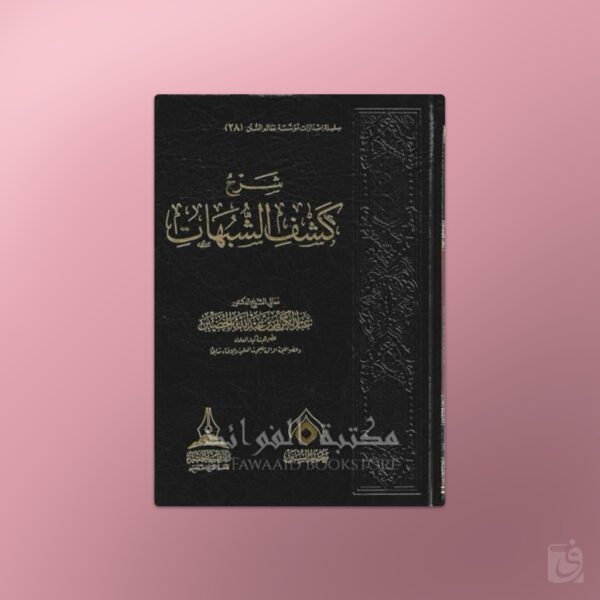Sharh Kashf ash-Shubuhat - شرح كشف الشبهات - الشيخ عبد الكريم الخضير