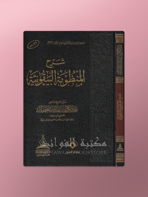 Sharh al-Mandhumah al-Bayquniyyah - شرح المنظومة البيقونية - الشيخ عبد الكريم الخضير