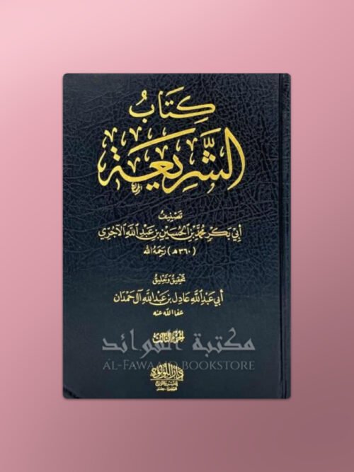 Ash-Shari'ah imam al-Ajurri - الشريعة للإمام الآجري