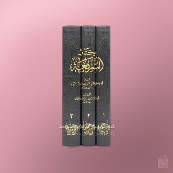 Ash-Shari'ah imam al-Ajurri - الشريعة للإمام الآجري