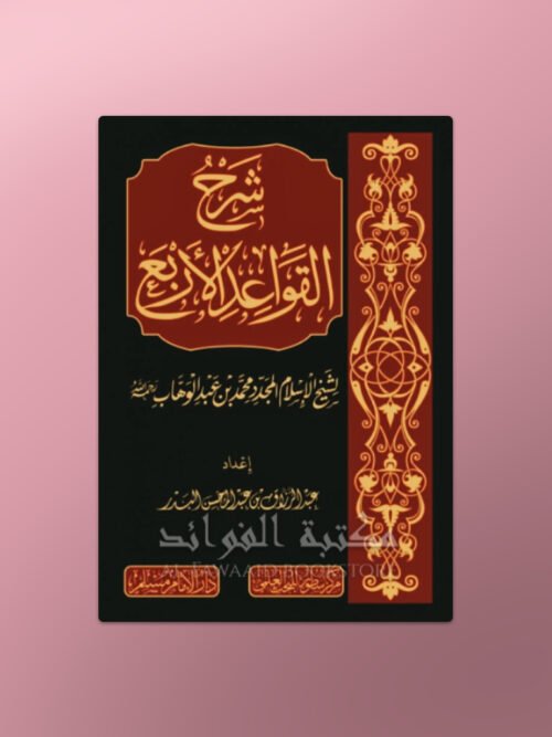 Sharh al-Qawa'id al-Arba' - شرح القواعد الأربع الشيخ عبد الرزاق البدر