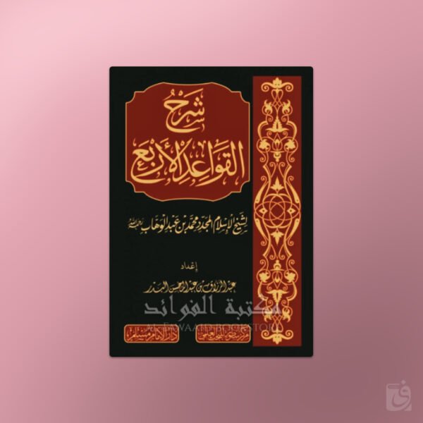 Sharh al-Qawa'id al-Arba' - شرح القواعد الأربع الشيخ عبد الرزاق البدر