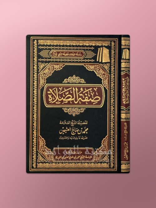 Sifat us-Salat - صفة الصلاة - الشيخ العثيمين