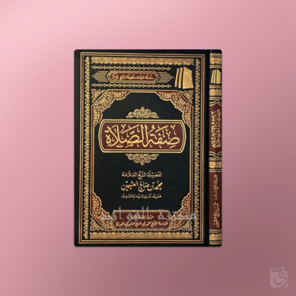 Sifat us-Salat - صفة الصلاة - الشيخ العثيمين