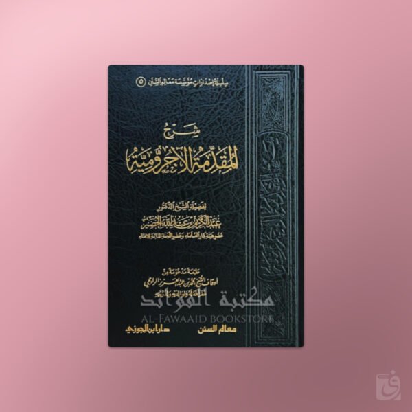 Sharh Al-Muqaddimah al-Ajrumiyyah - شرح المقدمة الآجرومية - الشيخ عبد الكريم الخضير