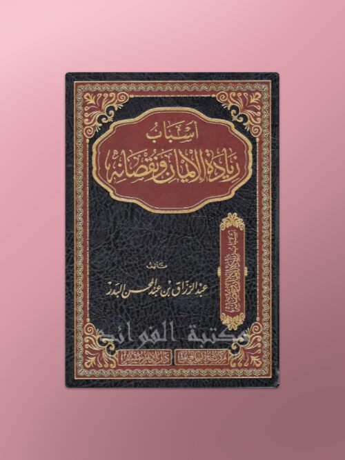 Asbab Ziyadat al Iman wa Nuqsanih - أسباب زيادة الإيمان ونقصانه الشيخ عبد الرزاق البدر