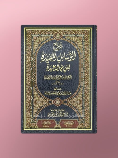 Sharh al-Wasa-il al-Mufidah lil-Hayat as-Sa-idah - شرح الوسائل المفيدة للحياة السعيدة الشيخ عبد الرزاق البدر