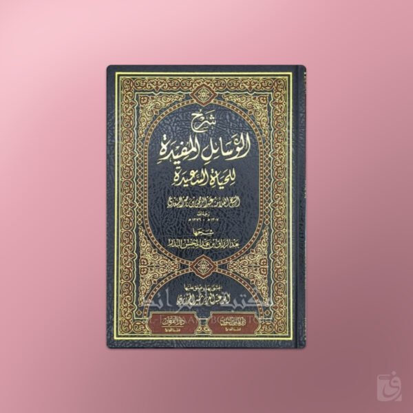 Sharh al-Wasa-il al-Mufidah lil-Hayat as-Sa-idah - شرح الوسائل المفيدة للحياة السعيدة الشيخ عبد الرزاق البدر