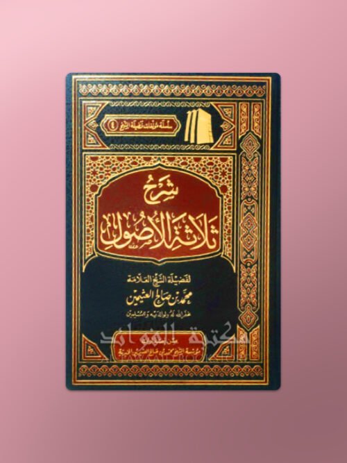 Sharh Thalathat al-Usul - شرح ثلاثة الأصول ـ الشيخ العثيمين