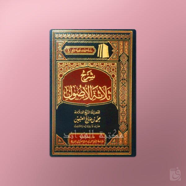 Sharh Thalathat al-Usul - شرح ثلاثة الأصول ـ الشيخ العثيمين