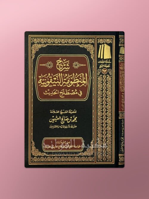 Sharh al-Mandhumah al-Bayquniyah - شرح المنظومة البيقونية ـ الشيخ العثيمين