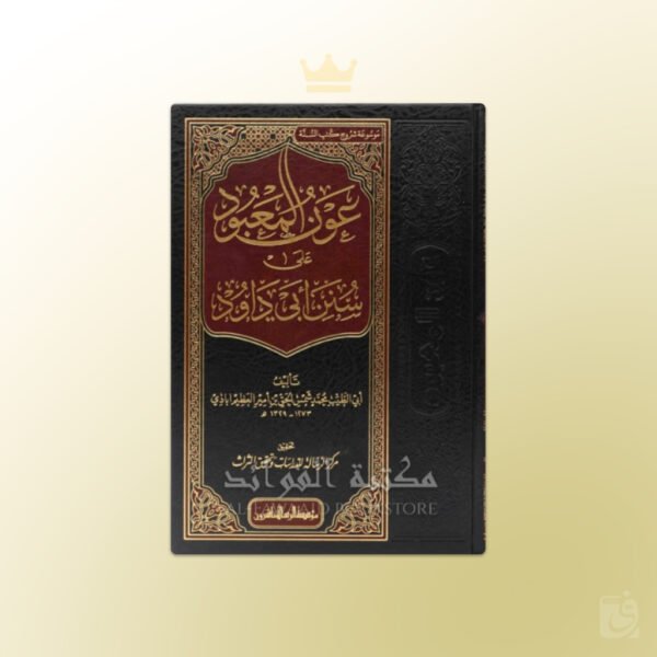 'Awn al-Ma'bood Sharh Sunan Abi Dawood - عون المعبود شرح سنن أبي داود