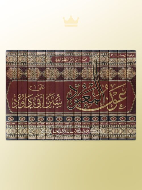 'Awn al-Ma'bood Sharh Sunan Abi Dawood - عون المعبود شرح سنن أبي داود