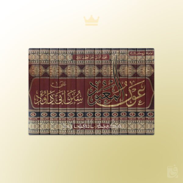 'Awn al-Ma'bood Sharh Sunan Abi Dawood - عون المعبود شرح سنن أبي داود