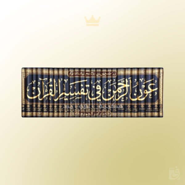 'Awn Ar-Rahman Fi Tafsir Al-Quran - عون الرحمن في تفسير القرآن