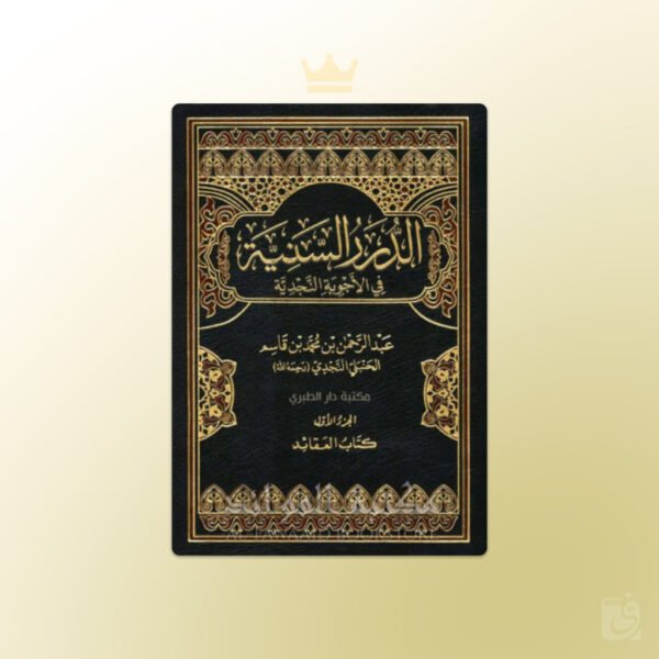Ad-Durar As-Sanniyyah fil Ajwibatil-Najdiyyah - الدرر السنية في الأجوبة النجدية