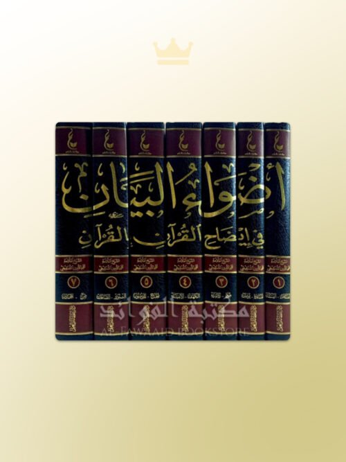 Adwaae al-Bayaan - أضواء البيان في إيضاح القرآن بالقرآن