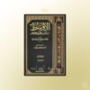 Al-Awsat min as-Sunan wa al-Ijma' wa al-Ikhtilaf Imam Ibn Al-Mundhir - الأوسط من السنن والإجماع والخلاف