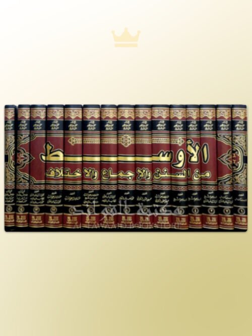 Al-Awsat min as-Sunan wa al-Ijma' wa al-Ikhtilaf Imam Ibn Al-Mundhir - الأوسط من السنن والإجماع والخلاف
