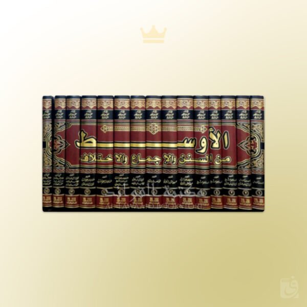 Al-Awsat min as-Sunan wa al-Ijma' wa al-Ikhtilaf Imam Ibn Al-Mundhir - الأوسط من السنن والإجماع والخلاف