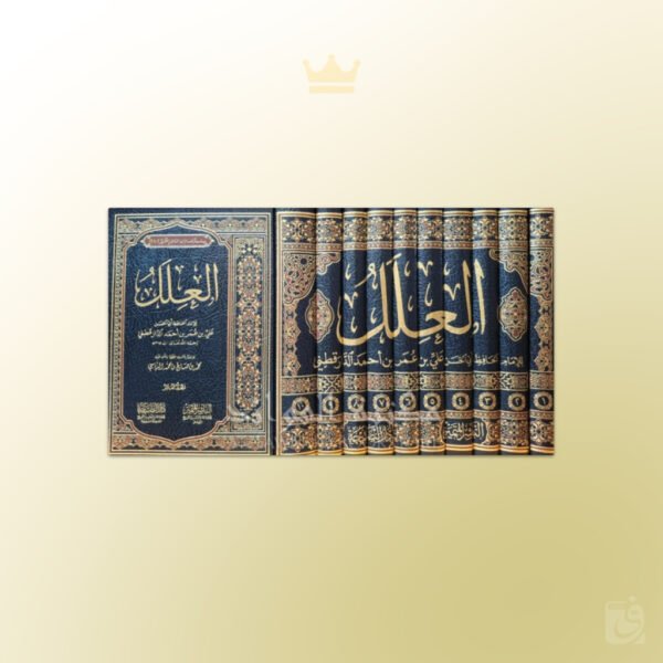 Al-'Ilal Imam Daraqutni - العلل الواردة في الأحاديث النبوية