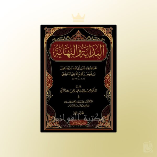 Al-Bidaayah wa an-Nihaayah - البداية والنهاية