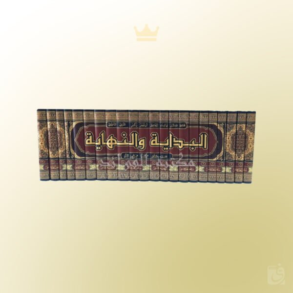 Al-Bidaayah wa an-Nihaayah - البداية والنهاية