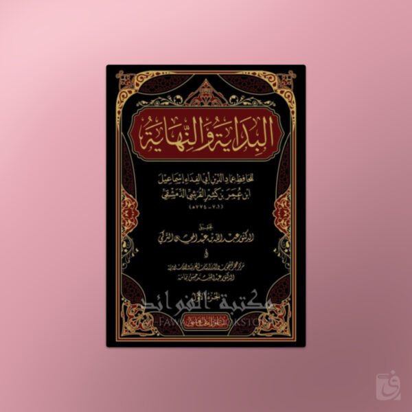 Al-Bidaayah wa an-Nihaayah - البداية والنهاية