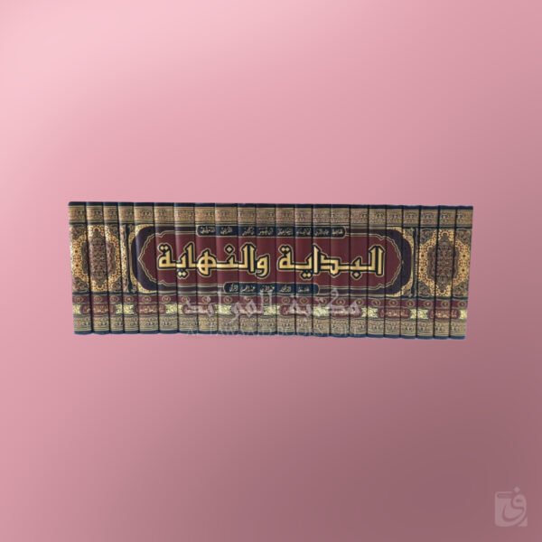 Al-Bidaayah wa an-Nihaayah - البداية والنهاية