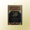 al-Fawa-id al-Ghawali min Mu-allafat al-Imam al-Albani - الفوائد الغوالي من مؤلفات الإمام الألباني