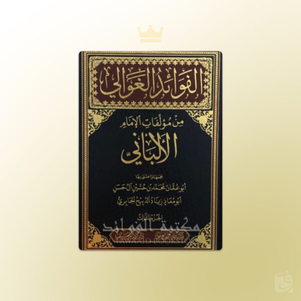 al-Fawa-id al-Ghawali min Mu-allafat al-Imam al-Albani - الفوائد الغوالي من مؤلفات الإمام الألباني