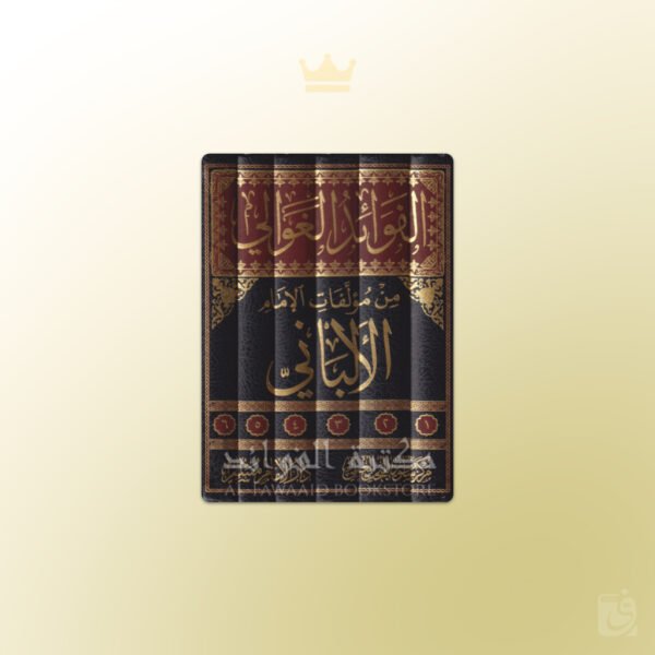 al-Fawa-id al-Ghawali min Mu-allafat al-Imam al-Albani - الفوائد الغوالي من مؤلفات الإمام الألباني