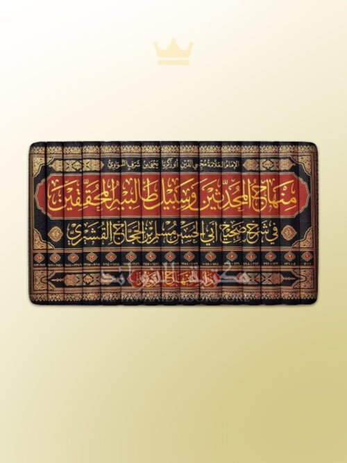 Al-Minhaj Sharh Sahih Muslim Imam an-Nawawi - المنهاج صحيح مسلم بشرح النووي