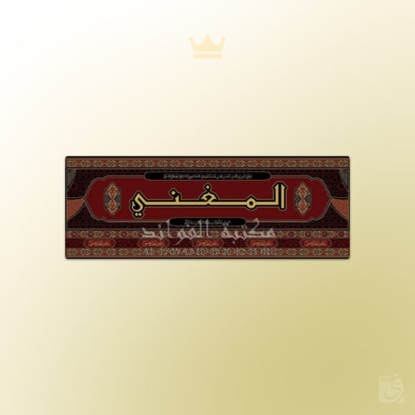 Al-Mughni ibn Qudama al-Maqdissi - المغني للإمام ابن قدامة المقدسي