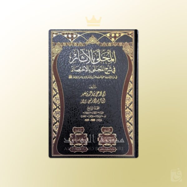 al-Muhalla Imam ibn Hazm - المحلى للإمام ابن حزم